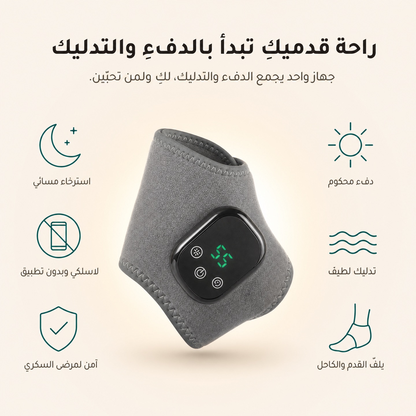 فوائد ليّن سوذ: دفء محكوم، تدليك لطيف، يلفّ القدم والكاحل، استرخاء مسائي، لاسلكي وبدون تطبيق، آمن لمرضى السكري